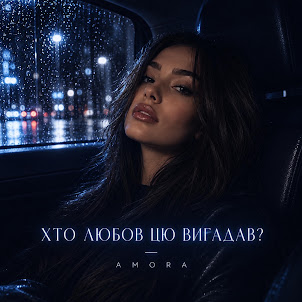 A M O R A — Хто Любов Цю Вигадав?