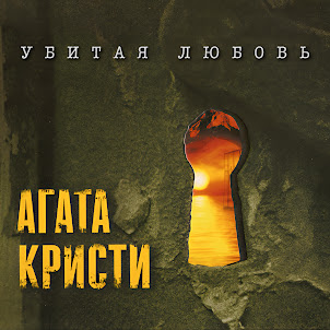 Агата Кристи