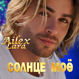 Ailex Lara — Солнце Моё (Ты Лучшая)
