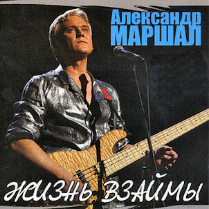 Александр Маршал — Ливень