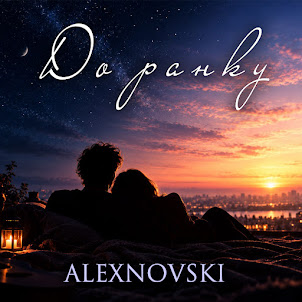 Alexnovski — До Ранку