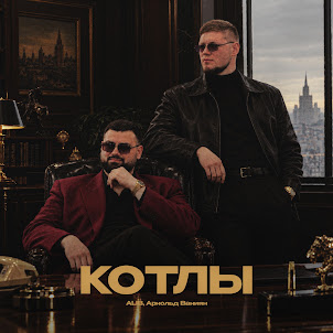 Alib — Котлы (feat. Арнольд Ваниян)