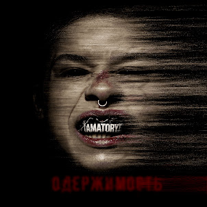 [Amatory] — Пепел (Feat. Atl)