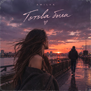 Amilka — Готова Была