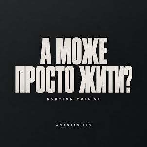 Anastasiiev — А Може Просто Жити? (Pop-Rep Version)
