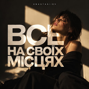 Anastasiiev — Все На Своїх Місцях