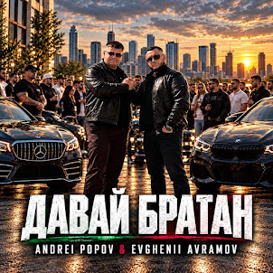 Andrei Popov — Давай Братан (feat. Evghenii Avramov)