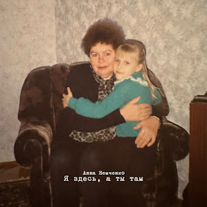 Анна Немченко — Я Здесь, А Ты Там