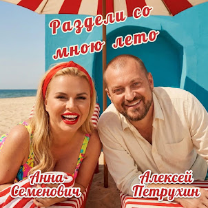 Раздели Со Мною Лето (feat. Алексей Петрухин)
