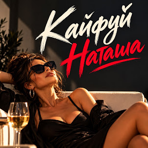 Anosovx — Кайфуй Наташа