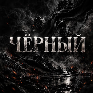 Ar-Rafad — Чёрный