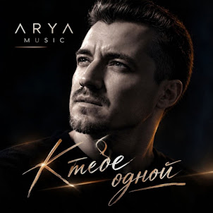 Arya Music — К Тебе Одной