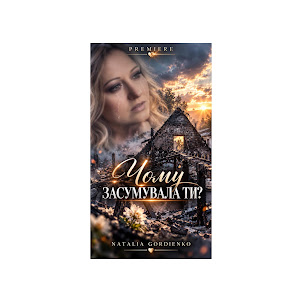 Author: Natalia Gordienko — Чому Засумувала Ти?