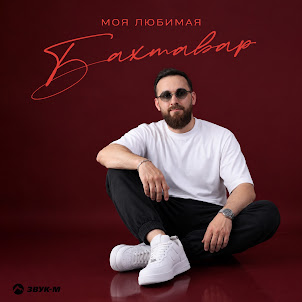 Бахтавар — Моя Любимая