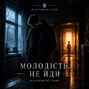 Blackwave_Tune — Молодість, Не Йди