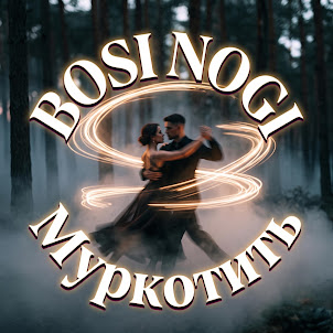 Bosi Nogi — Муркотить