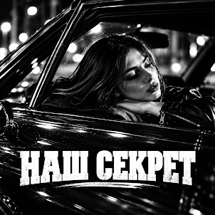 Bratvazone — Наш Секрет