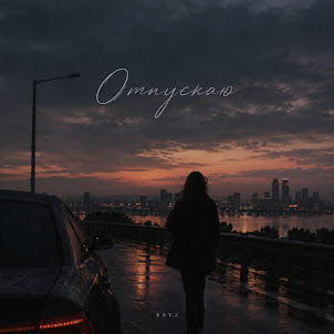 Brvz — Отпускаю