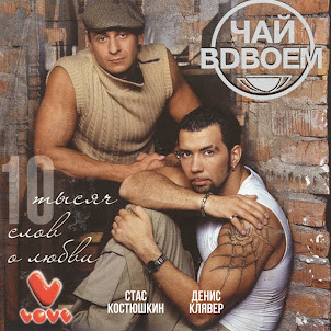 День Рожденья (feat. Стас Костюшкин & Денис Клявер)