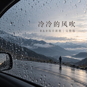 程野Chengye — 冷冷的风吹｜R&B每日新歌｜完整版