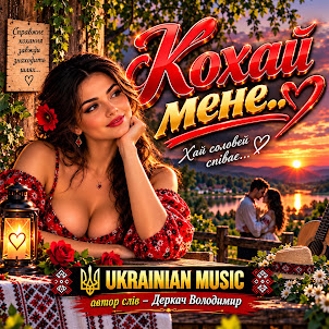 Derkach Volodymyr — Кохай Мене Кохай...