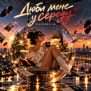 Diaspora Ua — Люби Мене У Середу