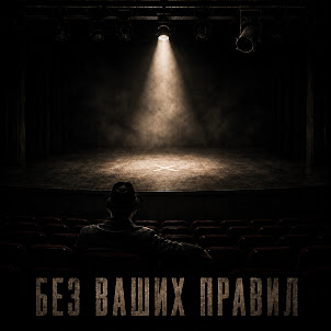 Дюма — Не Смотри Назад