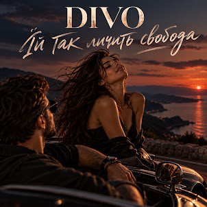 Divo — Їй Так Личить Свобода