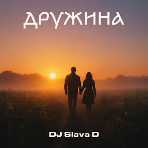 Dj Slava D — Дружина