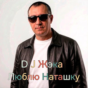 Dj Жэка — Люблю Наташку