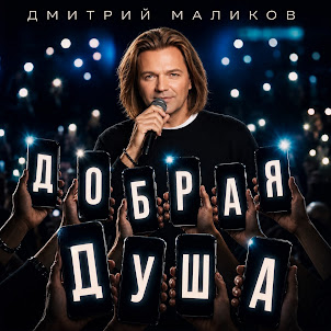 Дмитрий Маликов
