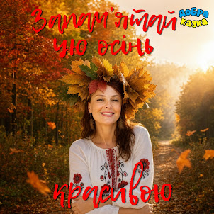 Добра Казка — ЗапамʼЯтай Цю Осінь Красивою