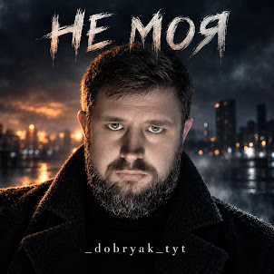 _Dobriak_Tyt — Не Моя