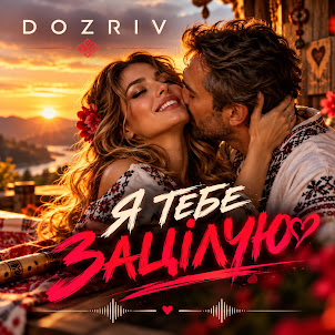 Dozriv — Я Тебе Зацілую