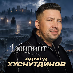 Эдуард Хуснутдинов — Лабиринт