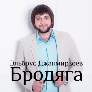 Эльбрус Джанмирзоев