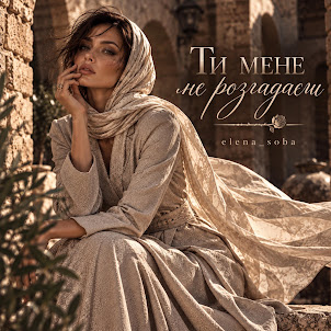 Elena_Soba — Ти Мене Не Розгадаєш