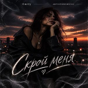 Emily — Скрой Меня (feat. Artistrmxmusic)