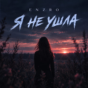 Enzro — Я Не Ушла