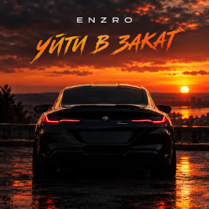Enzro — Уйти В Закат