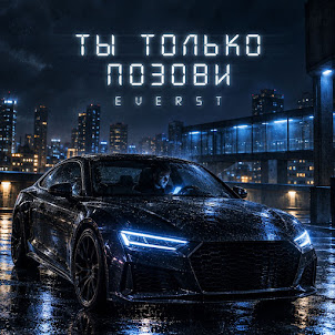 Everst — Ты Только Позови