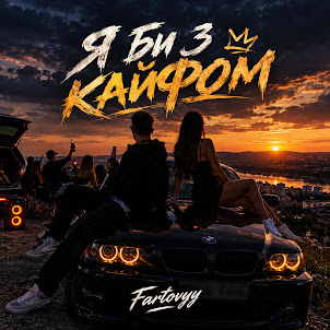 Fartovyy — Я Би З Кайфом