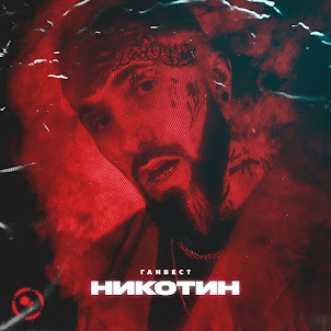 Ганвест — Никотин