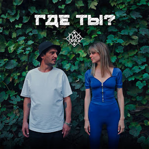 Где Ты?