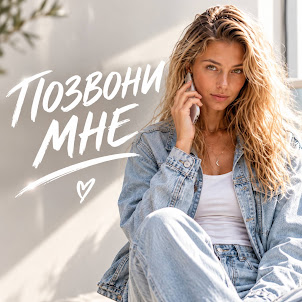 Гравитация — Позвони Мне