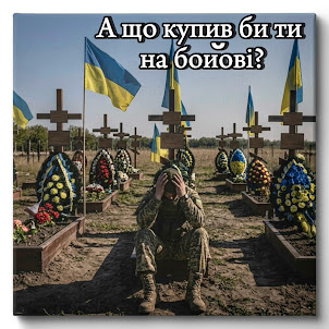 Гречух — А Що Купив Би Ти На Бойові?