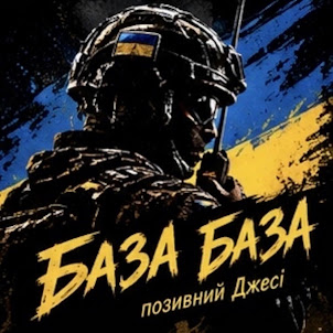 Гречух — База База! Позивний Джесі