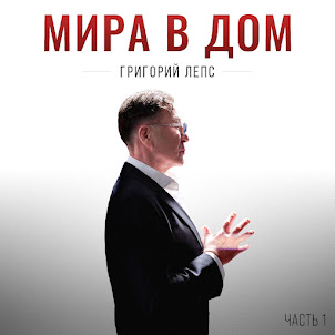 Григорий Лепс — Депрессива (Мира В Дом Часть 1)