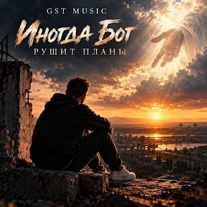 Gst Music — Иногда Бог Рушит Планы