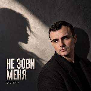Gut1K — Не Зови Меня